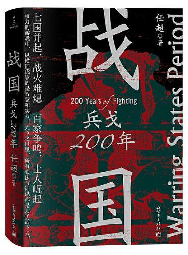 战国：兵戈200年（只要打不死，就往死里打）
