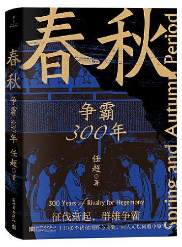 春秋：争霸300年（打，但不往死里打）