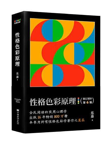 性格色彩原理（全民阅读的实用心理学，出版16年畅销800万册，本书为所有性格色彩学著作之奠基）
