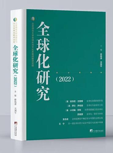 全球化研究（ 2022）
