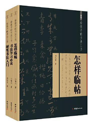 给孩子的书法三书（全三册）书法学习必读
