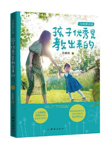 孩子优秀是教出来的（全新修订版）