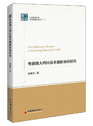 粤港澳大湾区技术创新协同研究  中经管理文库
