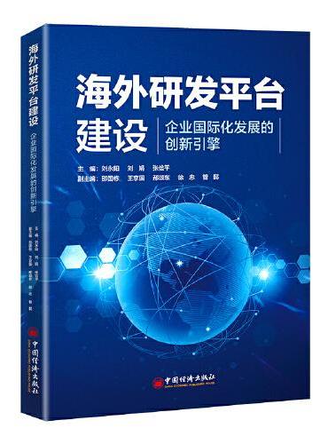 海外研发平台建设——企业国际化发展的创新引擎
