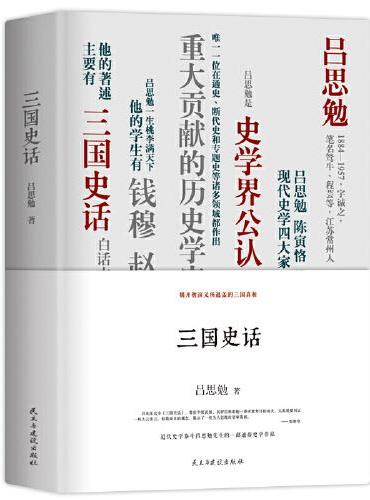 三国史话：（精装珍藏本）吕思勉、陈垣、陈寅恪、钱穆并称“史学四大家”！易中天讲三国的参照来源，揭开不为人所知的三国秘史！