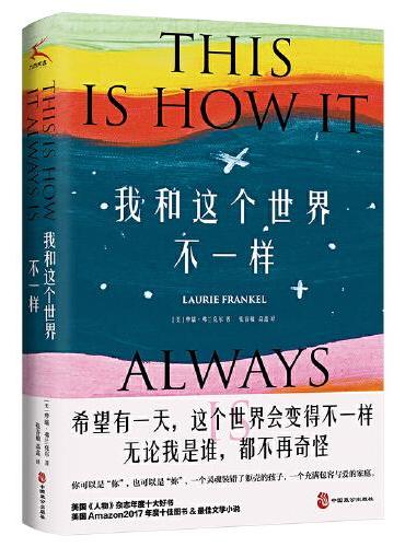 我和这个世界不一样（美国《人物》杂志年度十大好书）