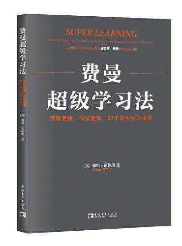 费曼超级学习法：理解更快、保留更高，27个高级学习模型