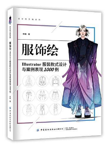 服饰绘：Illustrator服装款式设计与案例表现1000例