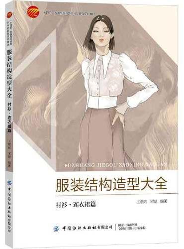 服装结构造型大全：衬衫· 连衣裙篇