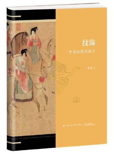 纹饰：中国的图形语言