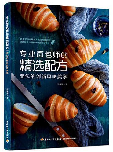 专业面包师的精选配方：面包的创新风味美学（我爱烘焙）