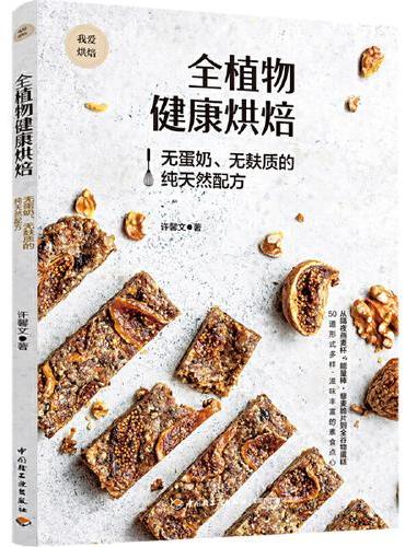 全植物健康烘焙：无蛋奶、无麸质的纯天然配方（我爱烘焙）