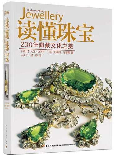 读懂珠宝：200年佩戴文化之美[精装大本]