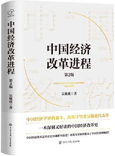 中国经济改革进程（第2版）