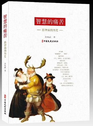 智慧的痛苦：精神病的历史