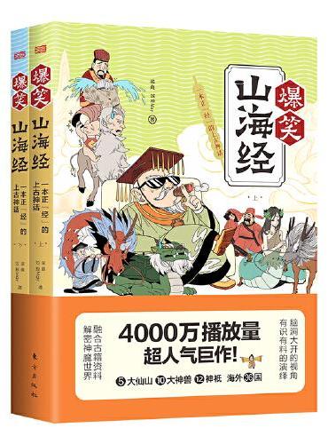 爆笑山海经：一本正“经”的上古神话