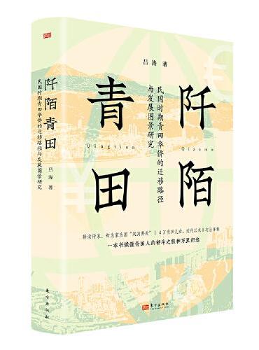阡陌青田：民国时期青田华侨的迁移路径与发展图景研究