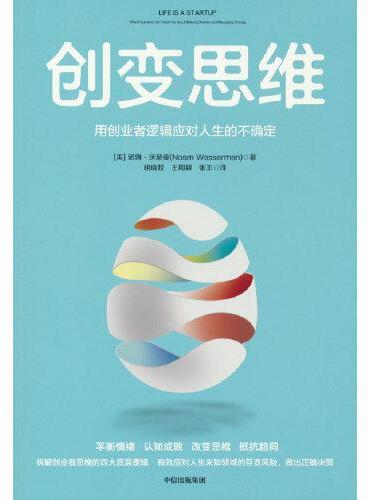 创变思维：用创业者逻辑应对人生的不确定