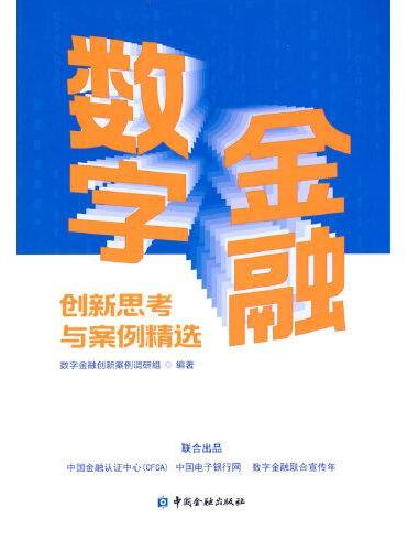 数字金融创新思考与案例精选