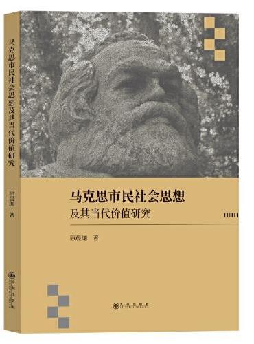 马克思市民社会思想及其当代价值研究