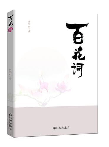 百花词