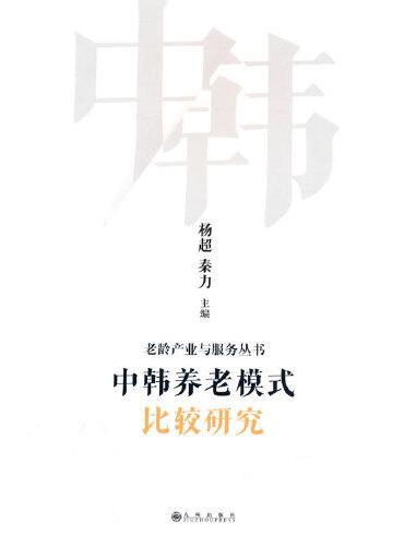 中韩养老模式比较研究