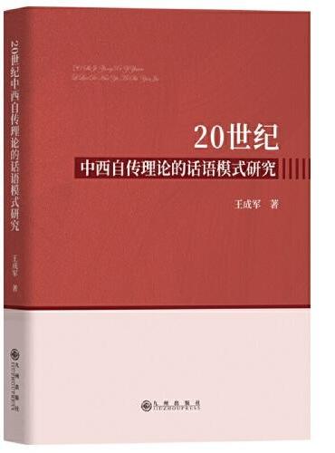 20世纪中西自传理论的话语模式研究