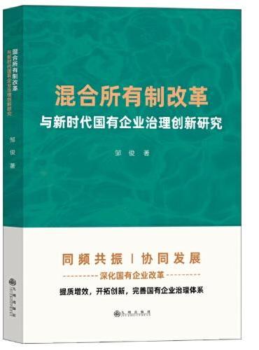 混合所有制改革与新时代国有企业治理创新研究