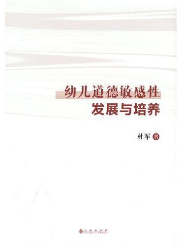 幼儿道德敏感性发展与培养