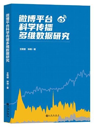 微博平台科学传播多维数据研究