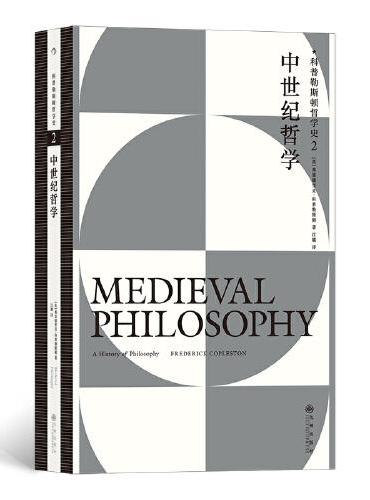 科普勒斯顿哲学史2：中世纪哲学