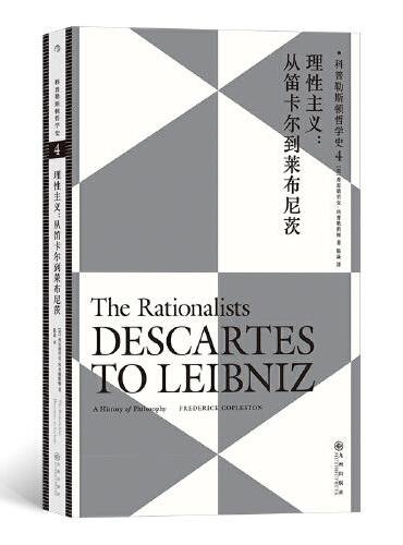 科普勒斯顿哲学史4：理性主义：从笛卡尔到莱布尼兹