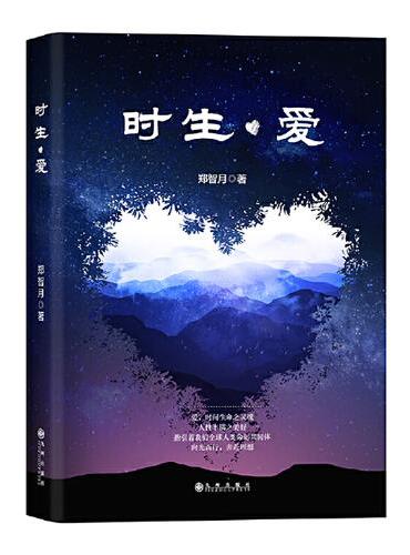 时生·爱