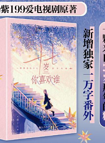 十七岁你喜欢谁