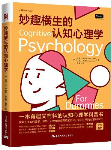 妙趣横生的认知心理学