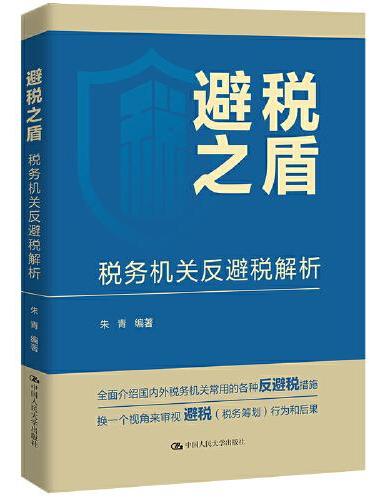 避税之盾：税务机关反避税解析