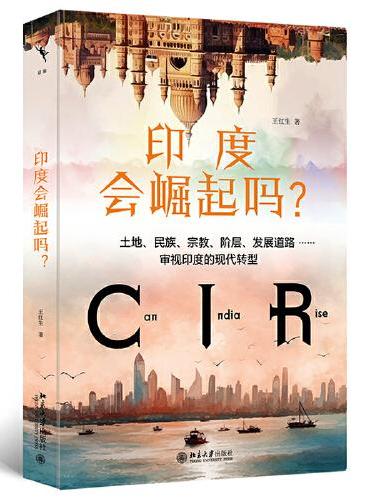 印度会崛起吗？