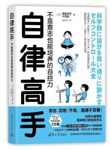 自律高手：不靠意志也能培养的自控力