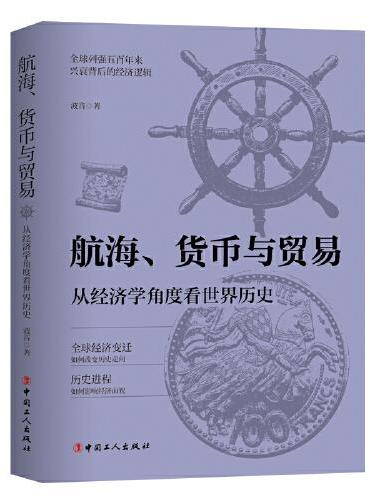 航海、货币与贸易 ： 从经济学角度看世界历史