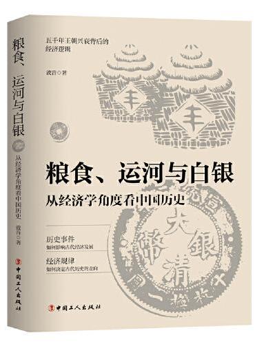 粮食、运河与白银 ： 从经济学角度看中国历史