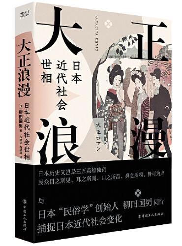 大正浪漫：日本近代社会世相
