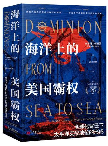 海洋上的美国霸权：全球化背景下太平洋支配地位的形成