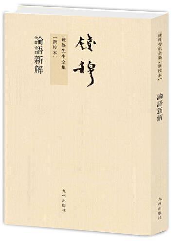 钱穆先生全集----论语新解（新版）