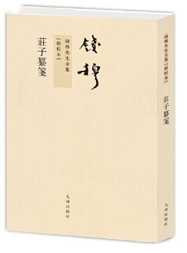 钱穆先生全集----庄子纂笺（新版）
