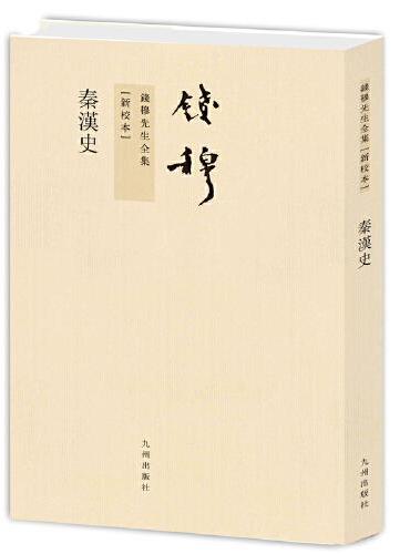 钱穆先生全集----秦汉史（新版）