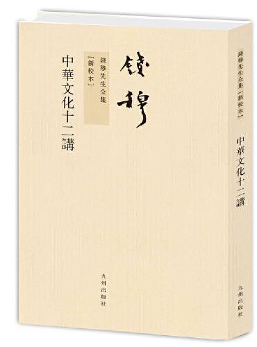 钱穆先生全集----中华文化十二讲（新版）