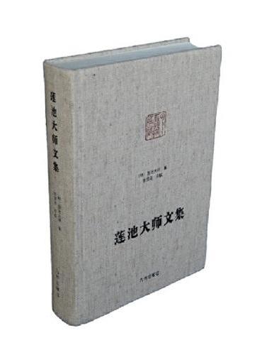 莲池大师文集