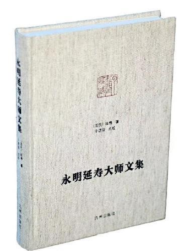 永明延寿大师文集