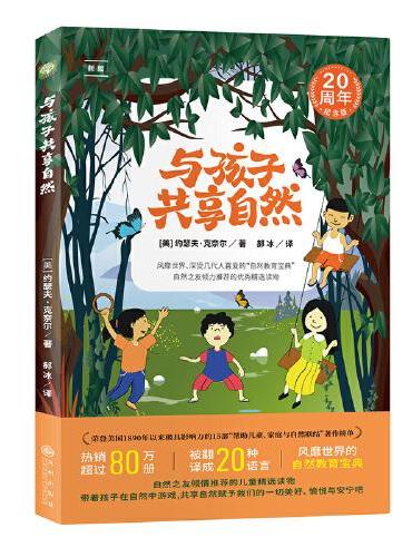 与孩子共享自然：（带孩子在自然中游戏，赋予我们一切美好、愉悦与安宁。）
