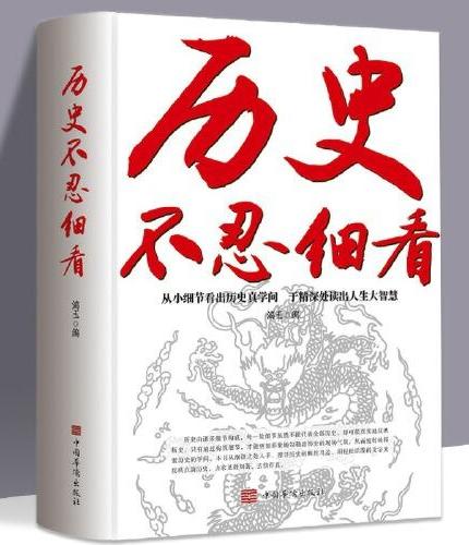 历史不忍细看历史档案推理还原真相再现现场中国通史近代史中华野史二十四史 史记精华一本书读懂中华上下五千年历史书籍